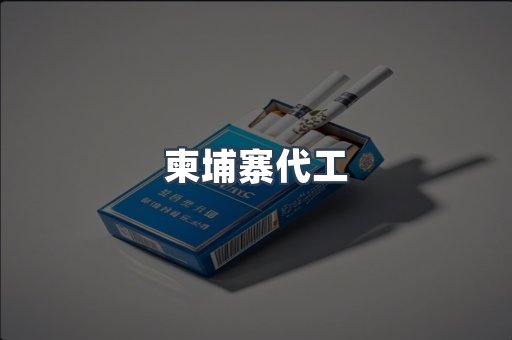 出口香烟